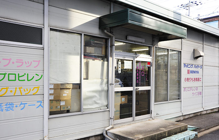 紅屋袋店 ショールーム 外観