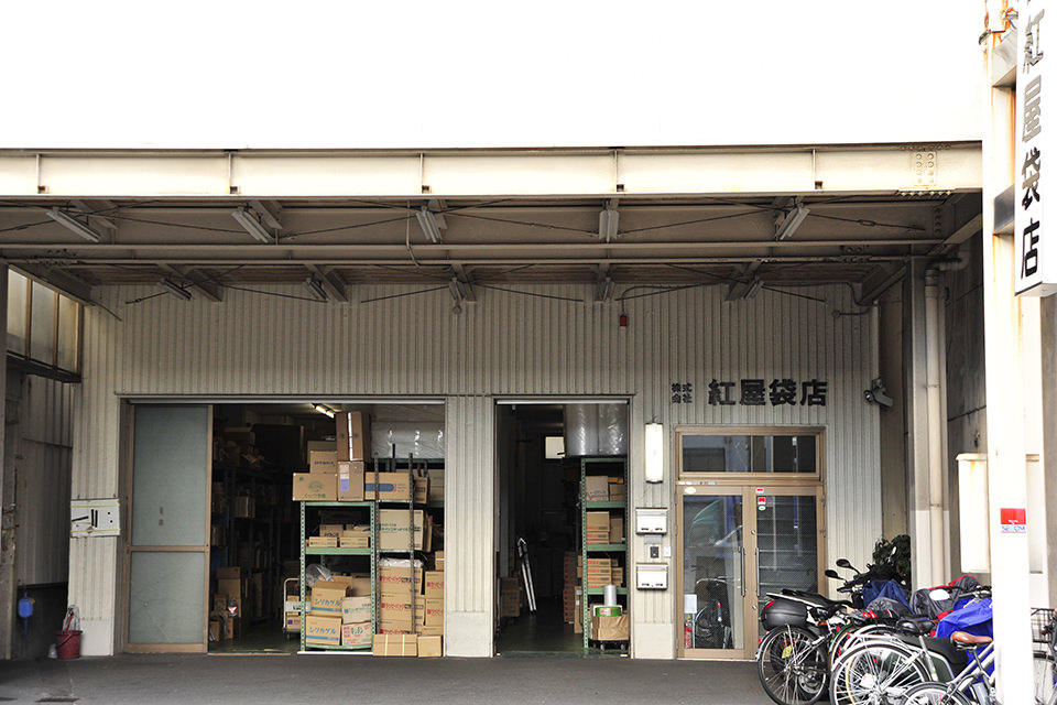 株式会社 紅屋袋店